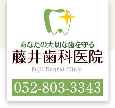 藤井歯科医院